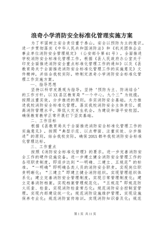 2024年浪奇小学消防安全标准化管理实施方案
