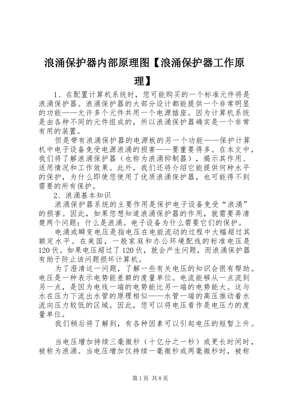 2024年浪涌保护器内部原理图浪涌保护器工作原理_第1页