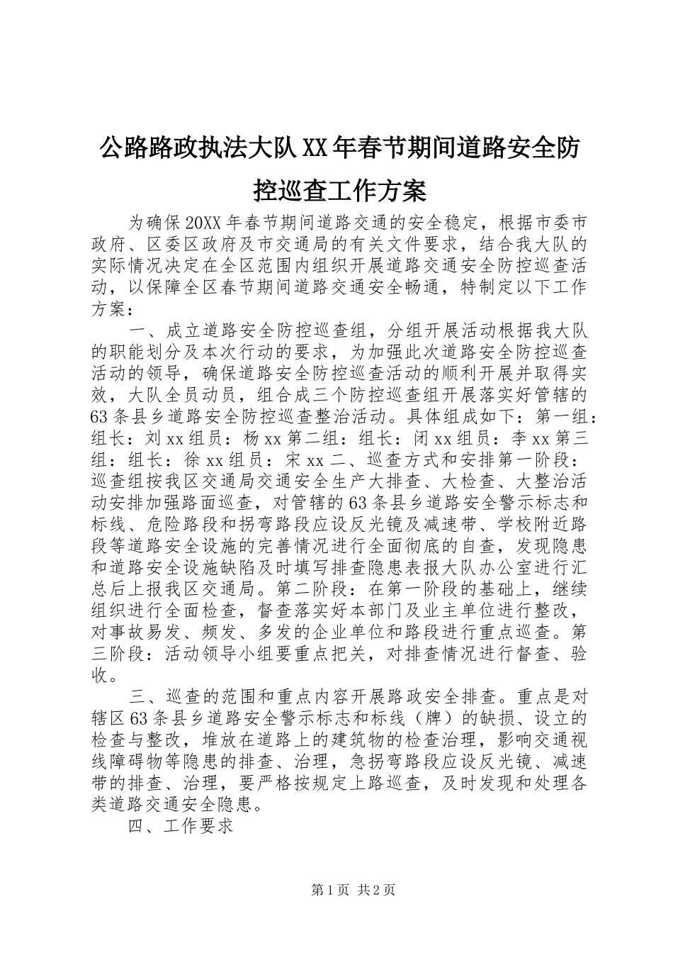 2024年公路路政执法大队春节期间道路安全防控巡查工作方案_第1页