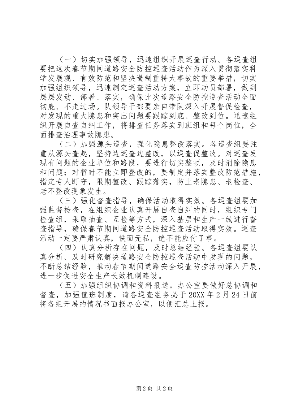 2024年公路路政执法大队春节期间道路安全防控巡查工作方案_第2页