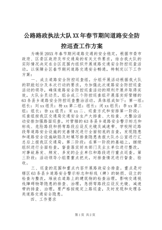 2024年公路路政执法大队春节期间道路安全防控巡查工作方案