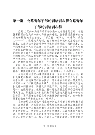 2024年公路青年干部轮训培训心得公路青年干部轮训培训心得