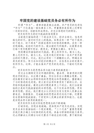 2024年牢固党的建设基础党员务必有所作为