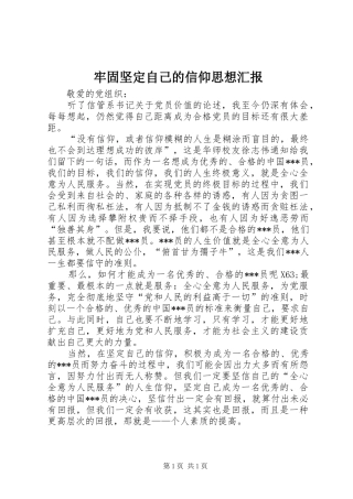 2024年牢固坚定自己的信仰思想汇报