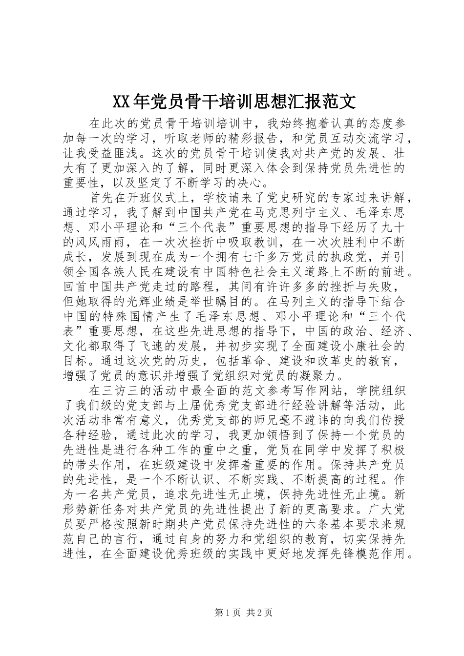 2024年党员骨干培训思想汇报范文_第1页