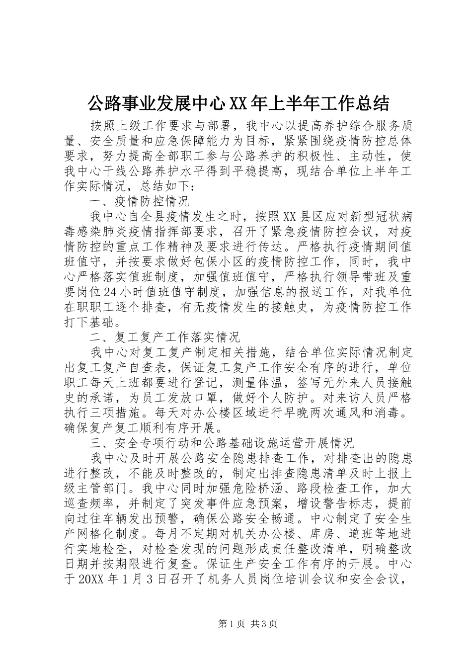 2024年公路事业发展中心上半年工作总结_第1页