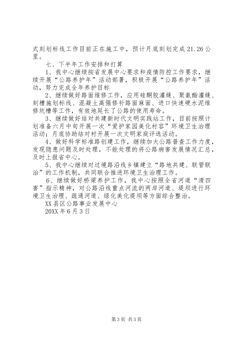2024年公路事业发展中心上半年工作总结_第3页