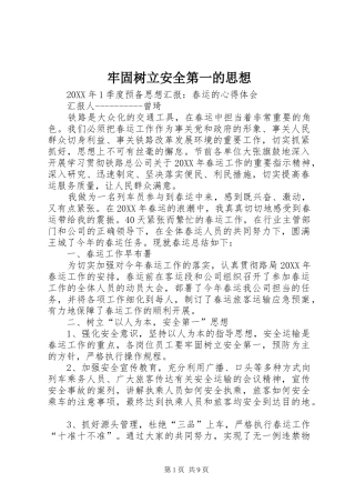 2024年牢固树立安全第一的思想