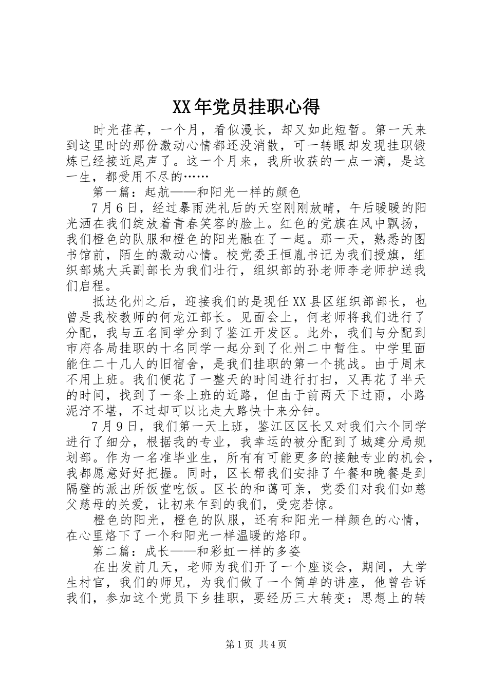 2024年党员挂职心得_第1页