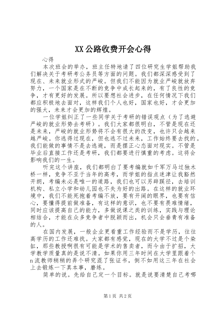 2024年公路收费开会心得_第1页