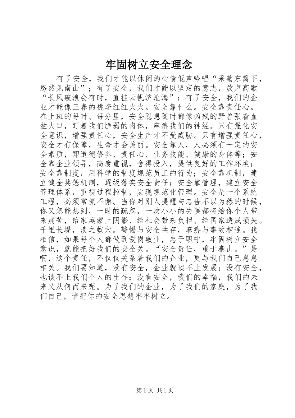 2024年牢固树立安全理念_第1页