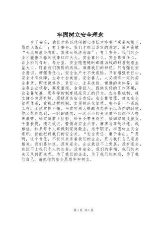 2024年牢固树立安全理念