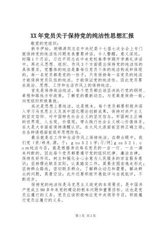 2024年党员关于保持党的纯洁性思想汇报