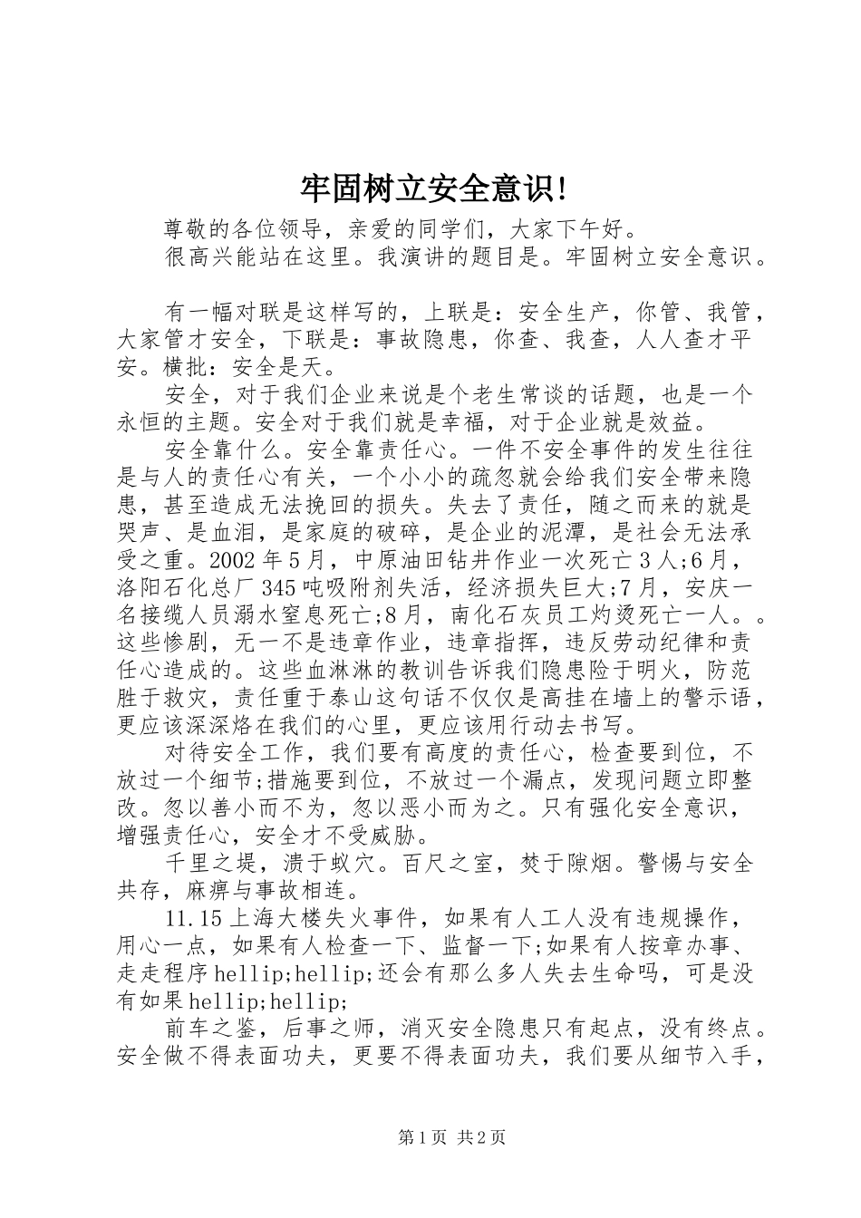 2024年牢固树立安全意识_第1页