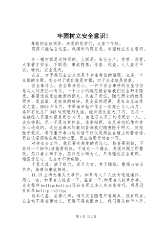 2024年牢固树立安全意识