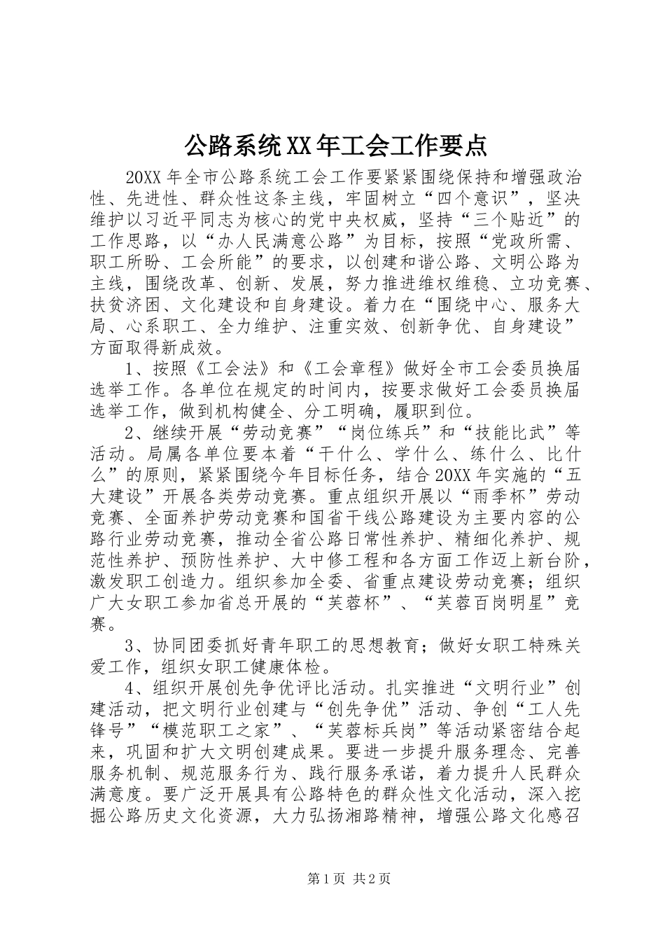 2024年公路系统工会工作要点_第1页