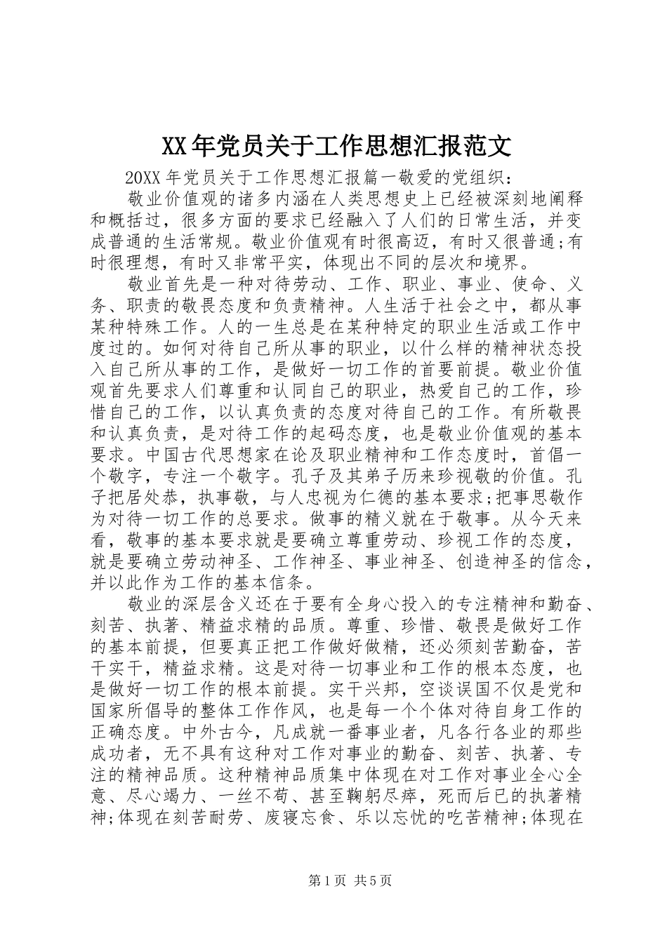 2024年党员关于工作思想汇报范文_第1页