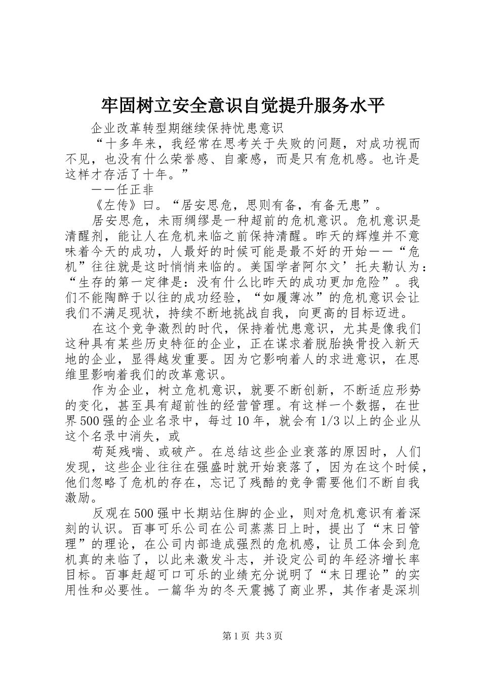 2024年牢固树立安全意识自觉提升服务水平_第1页