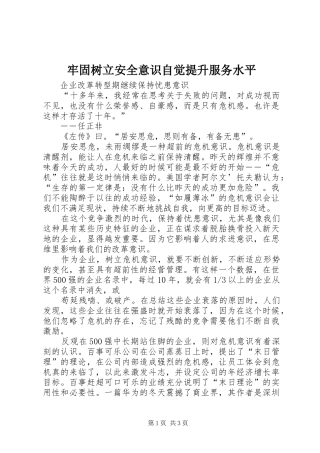 2024年牢固树立安全意识自觉提升服务水平