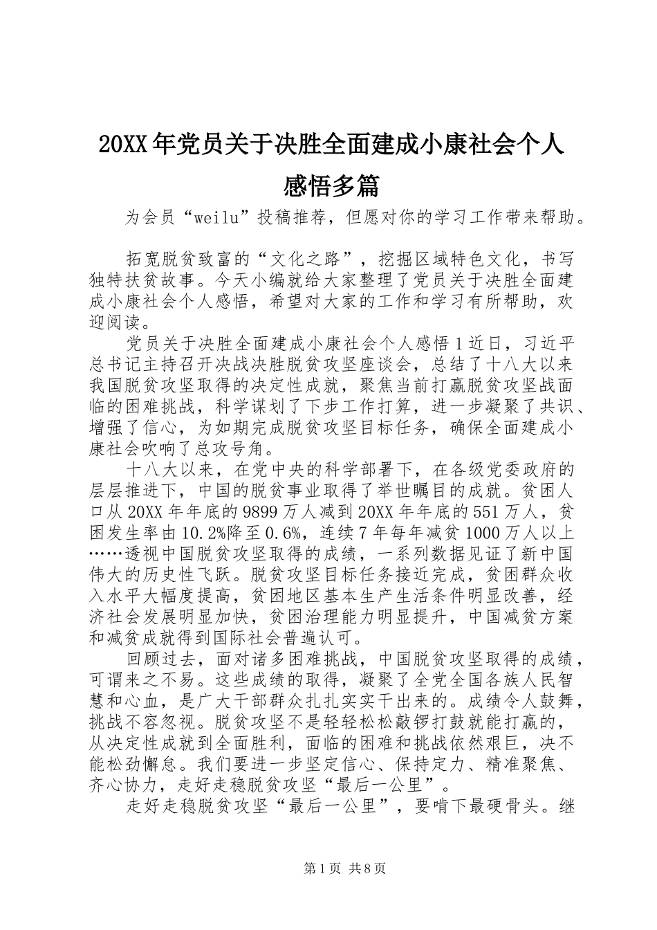 2024年党员关于决胜全面建成小康社会个人感悟多篇_第1页