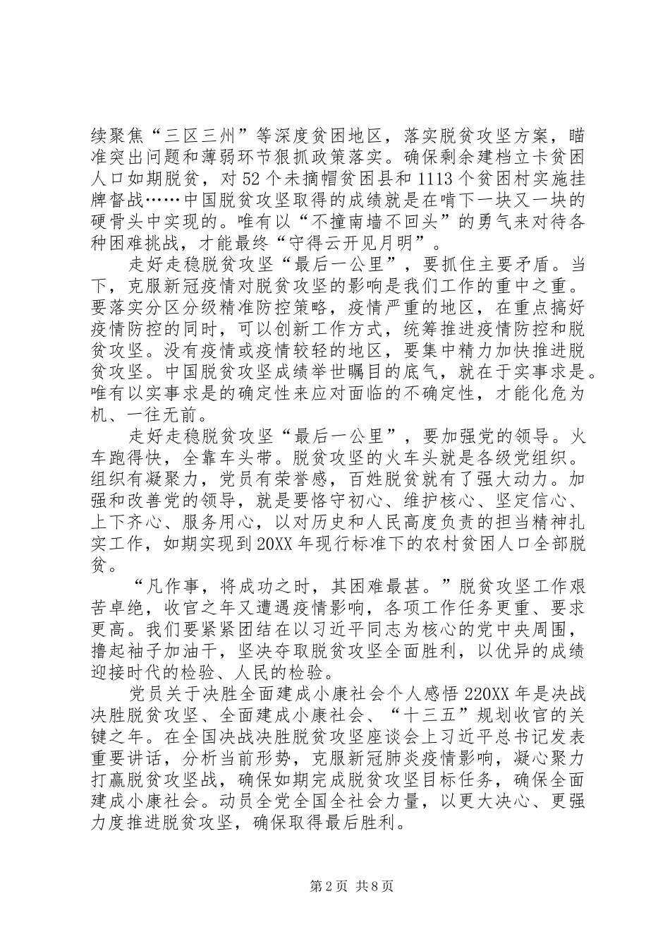2024年党员关于决胜全面建成小康社会个人感悟多篇_第2页