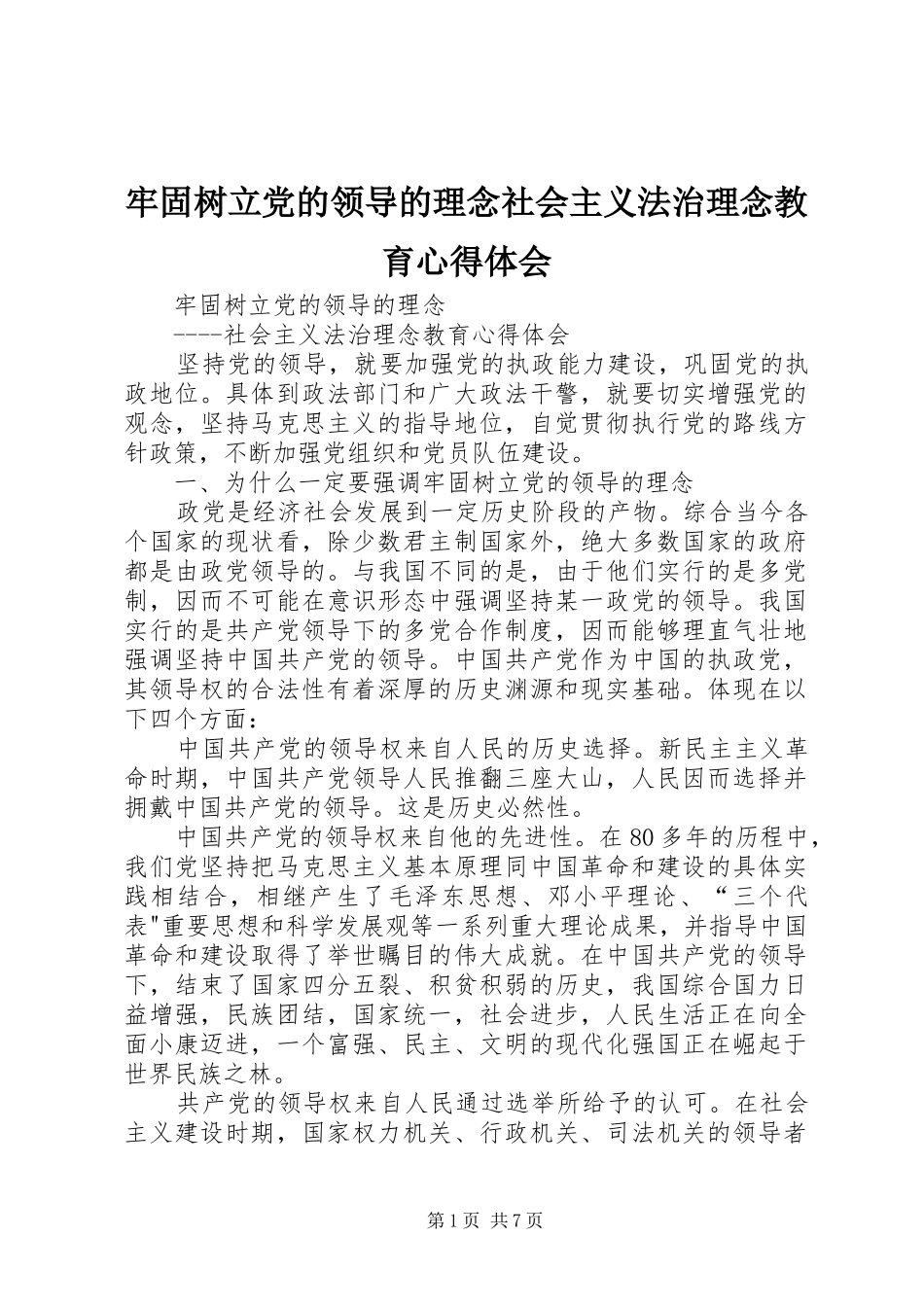 2024年牢固树立党的领导的理念社会主义法治理念教育心得体会_第1页