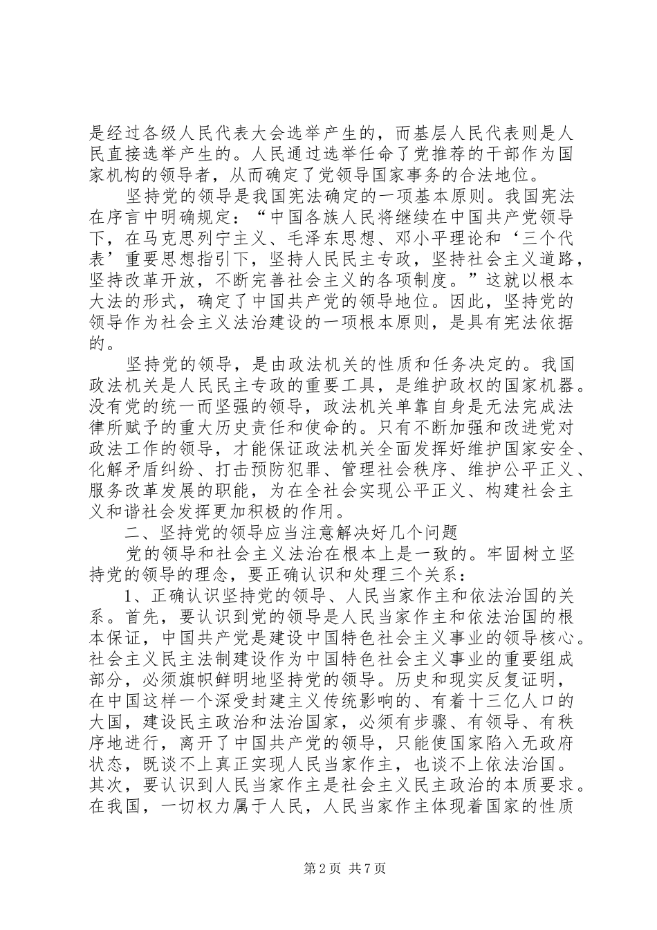 2024年牢固树立党的领导的理念社会主义法治理念教育心得体会_第2页