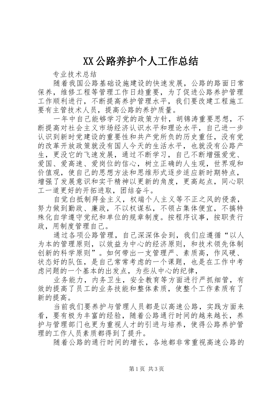 2024年公路养护个人工作总结_第1页