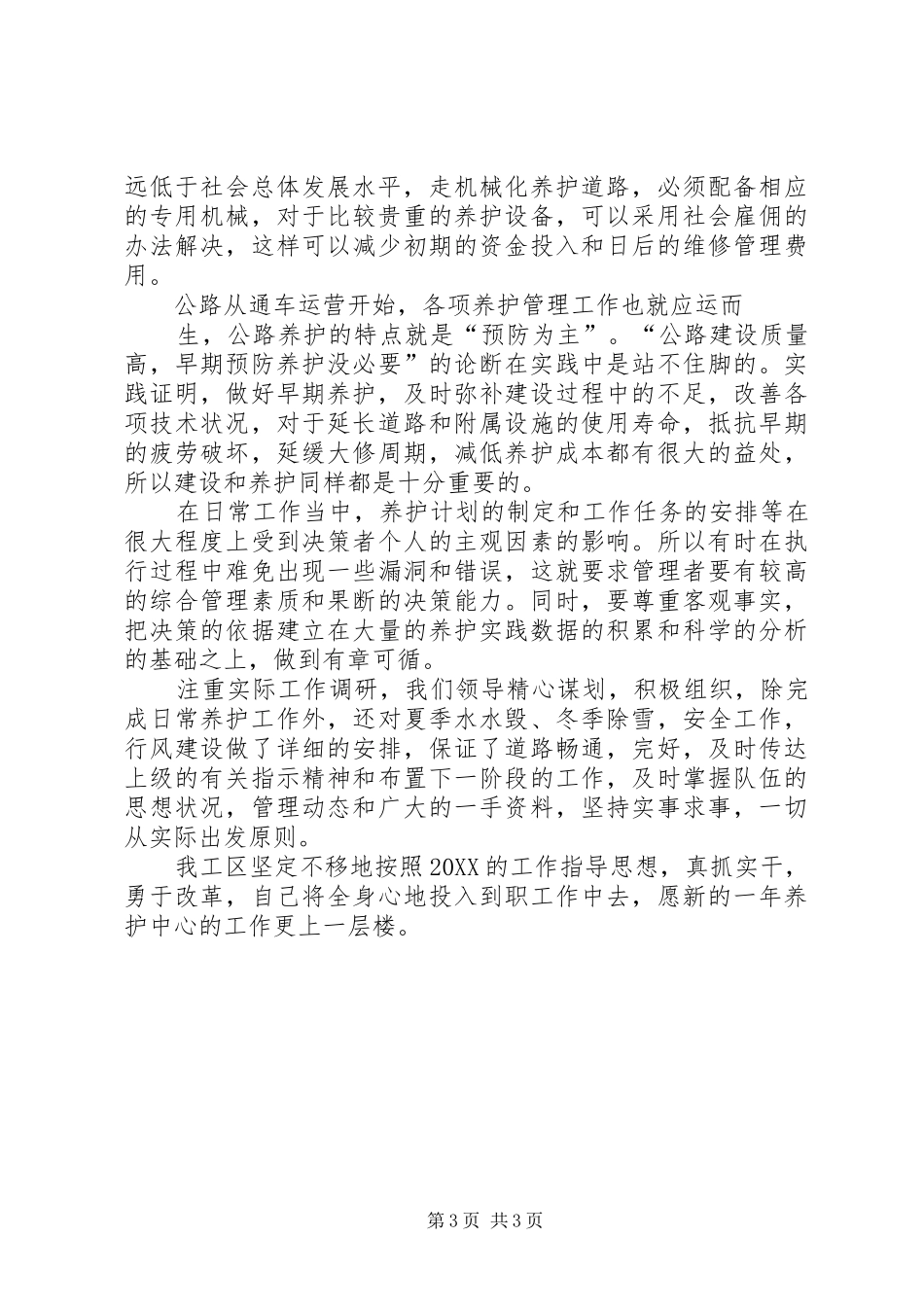 2024年公路养护个人工作总结_第3页