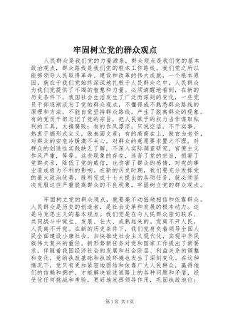 2024年牢固树立党的群众观点