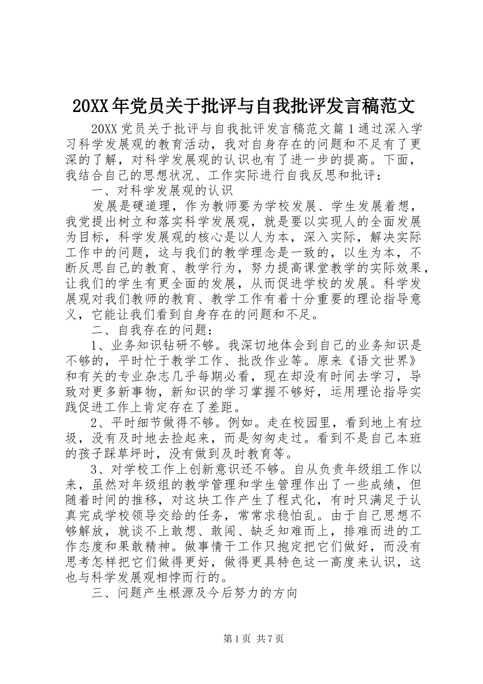 2024年党员关于批评与自我批评讲话稿范文_第1页