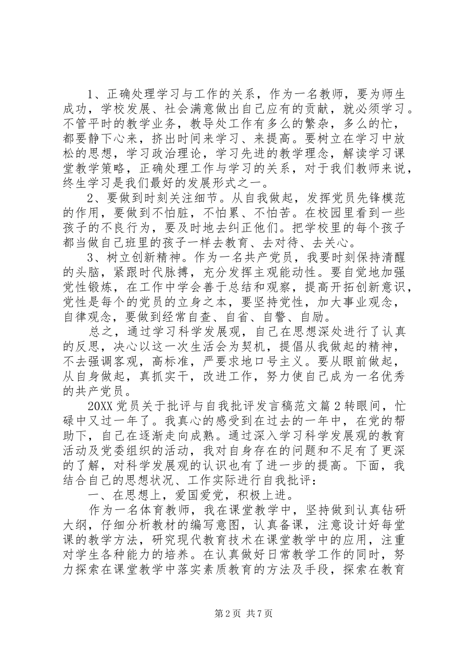 2024年党员关于批评与自我批评讲话稿范文_第2页