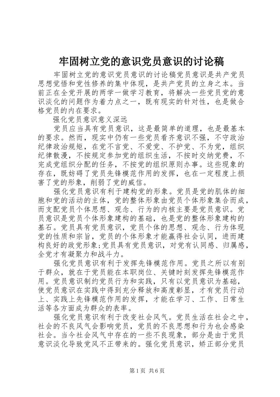 2024年牢固树立党的意识党员意识的讨论稿_第1页