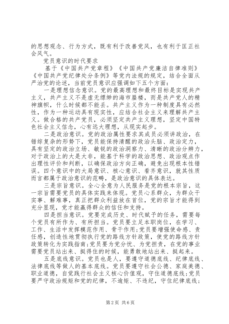 2024年牢固树立党的意识党员意识的讨论稿_第2页