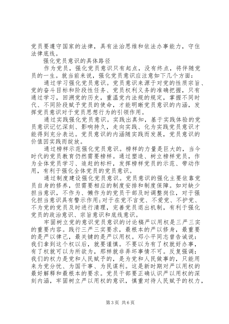 2024年牢固树立党的意识党员意识的讨论稿_第3页