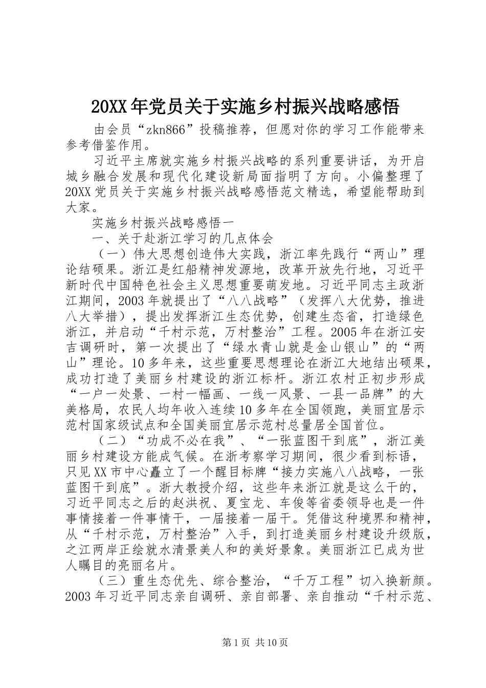 2024年党员关于实施乡村振兴战略感悟_第1页