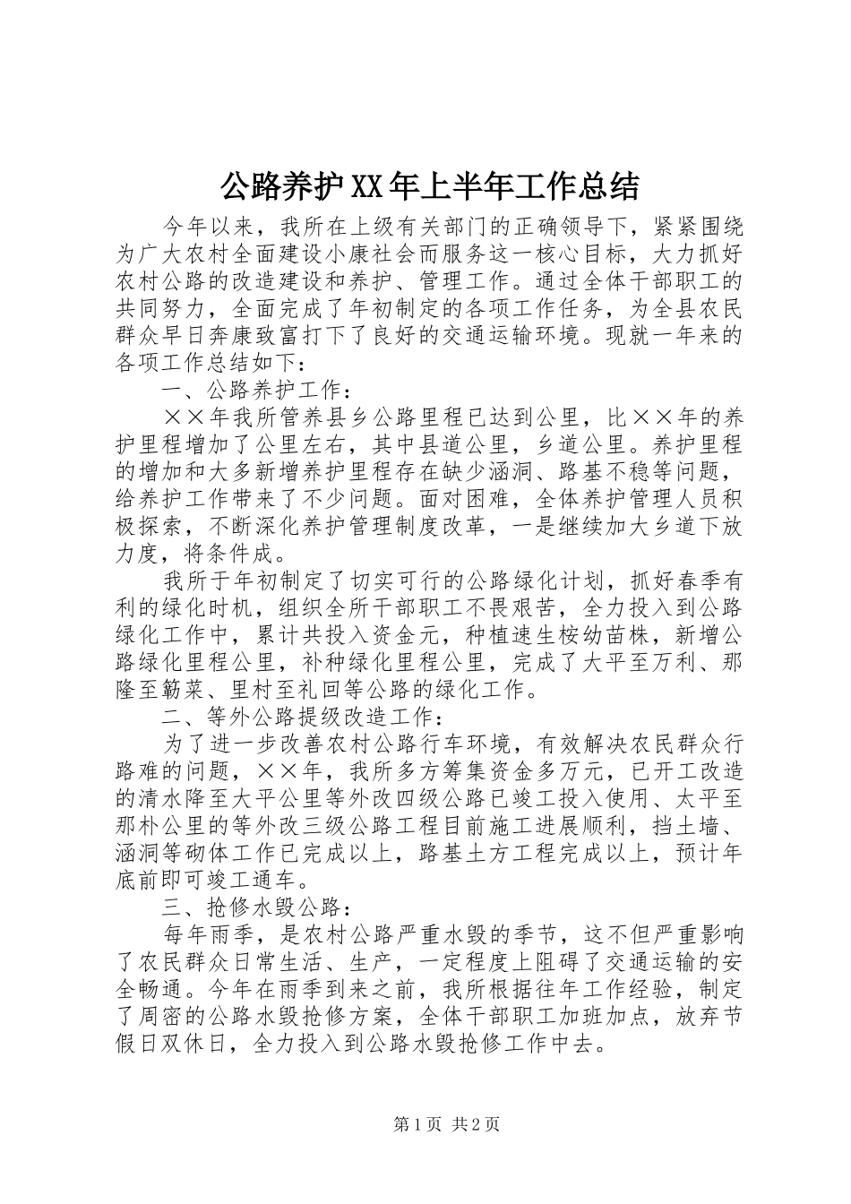 2024年公路养护上半年工作总结_第1页