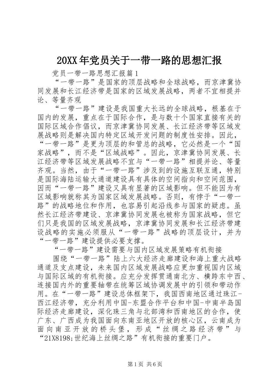 2024年党员关于一带一路的思想汇报_第1页
