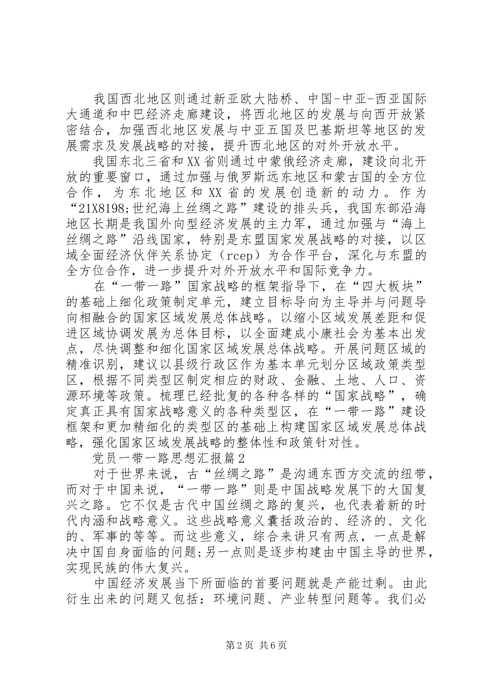 2024年党员关于一带一路的思想汇报_第2页