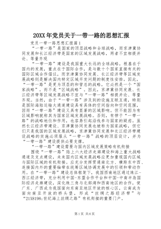 2024年党员关于一带一路的思想汇报