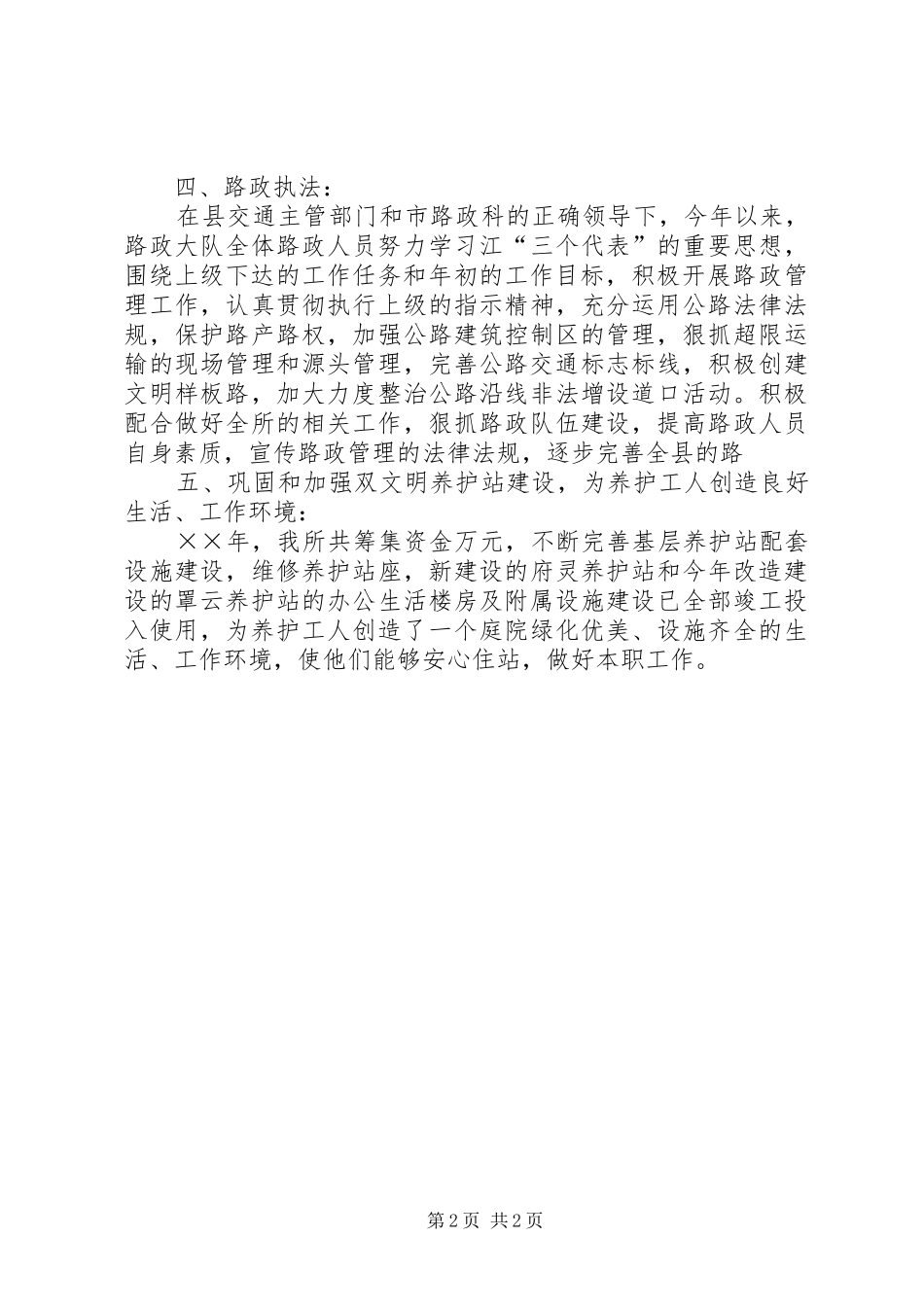 2024年公路养护上半年工作总结范文_第2页