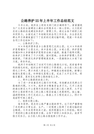 2024年公路养护上半年工作总结范文