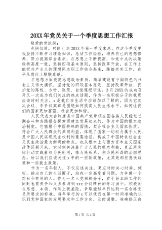 2024年党员关于一个季度思想工作汇报