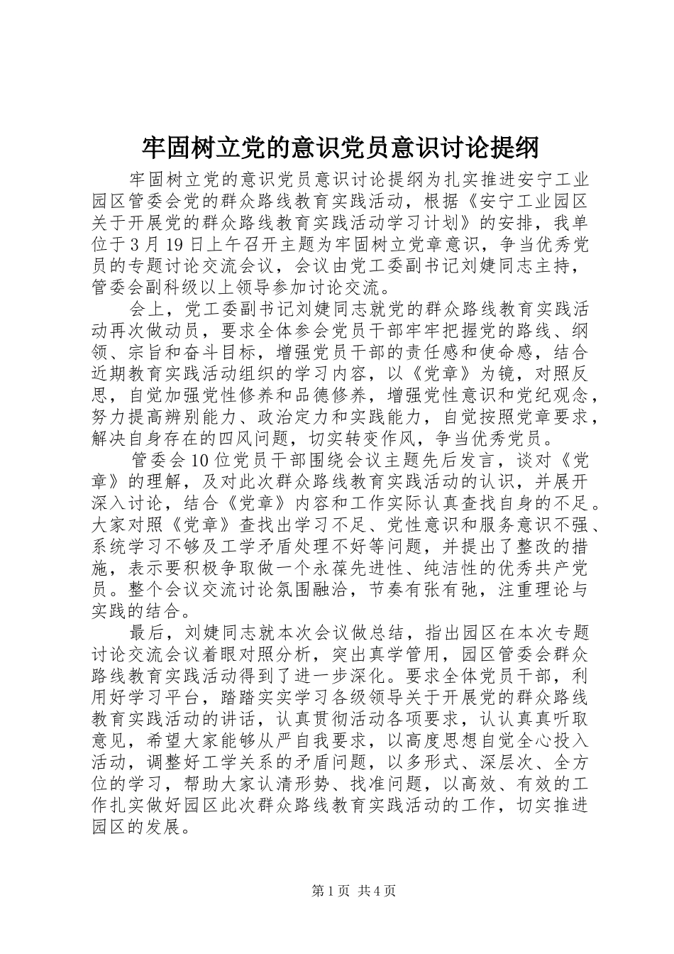 2024年牢固树立党的意识党员意识讨论提纲_第1页