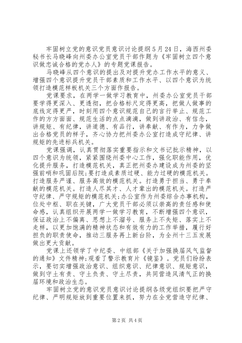 2024年牢固树立党的意识党员意识讨论提纲_第2页