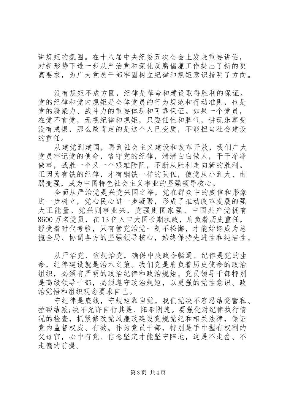 2024年牢固树立党的意识党员意识讨论提纲_第3页