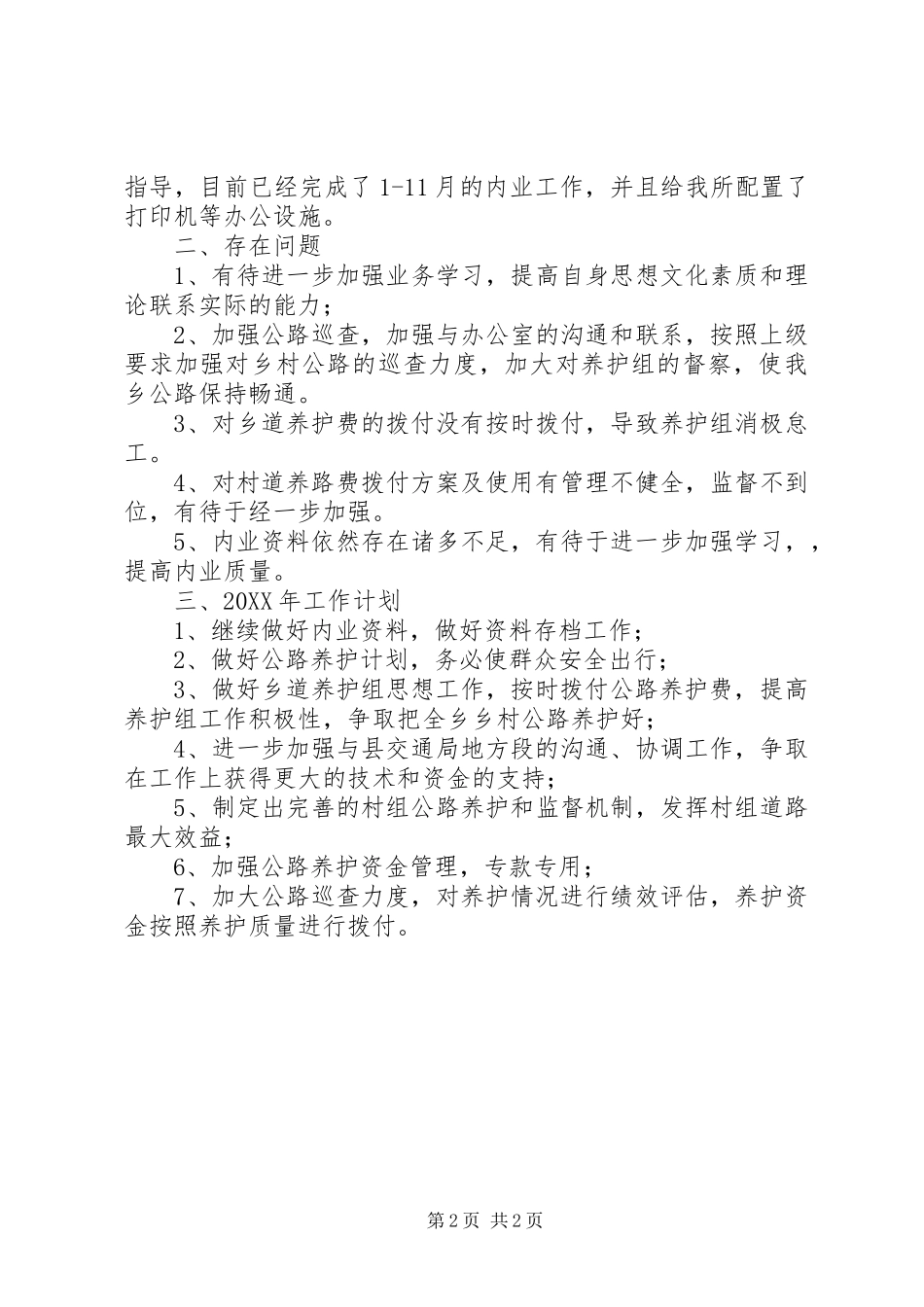 2024年公路养护所工作总结和工作计划_第2页