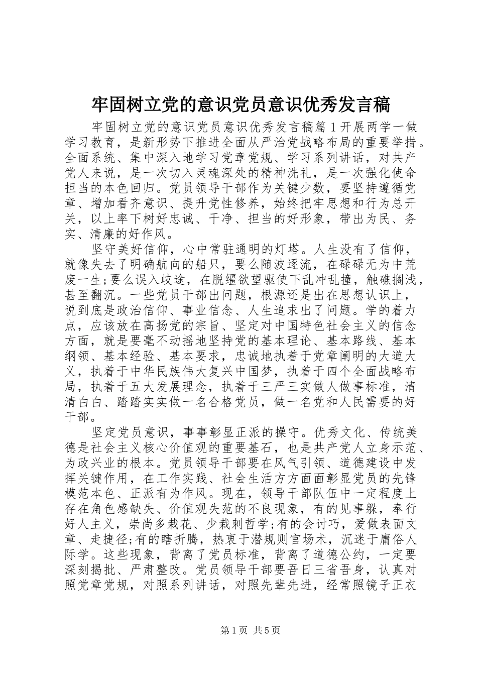 2024年牢固树立党的意识党员意识优秀讲话稿_第1页