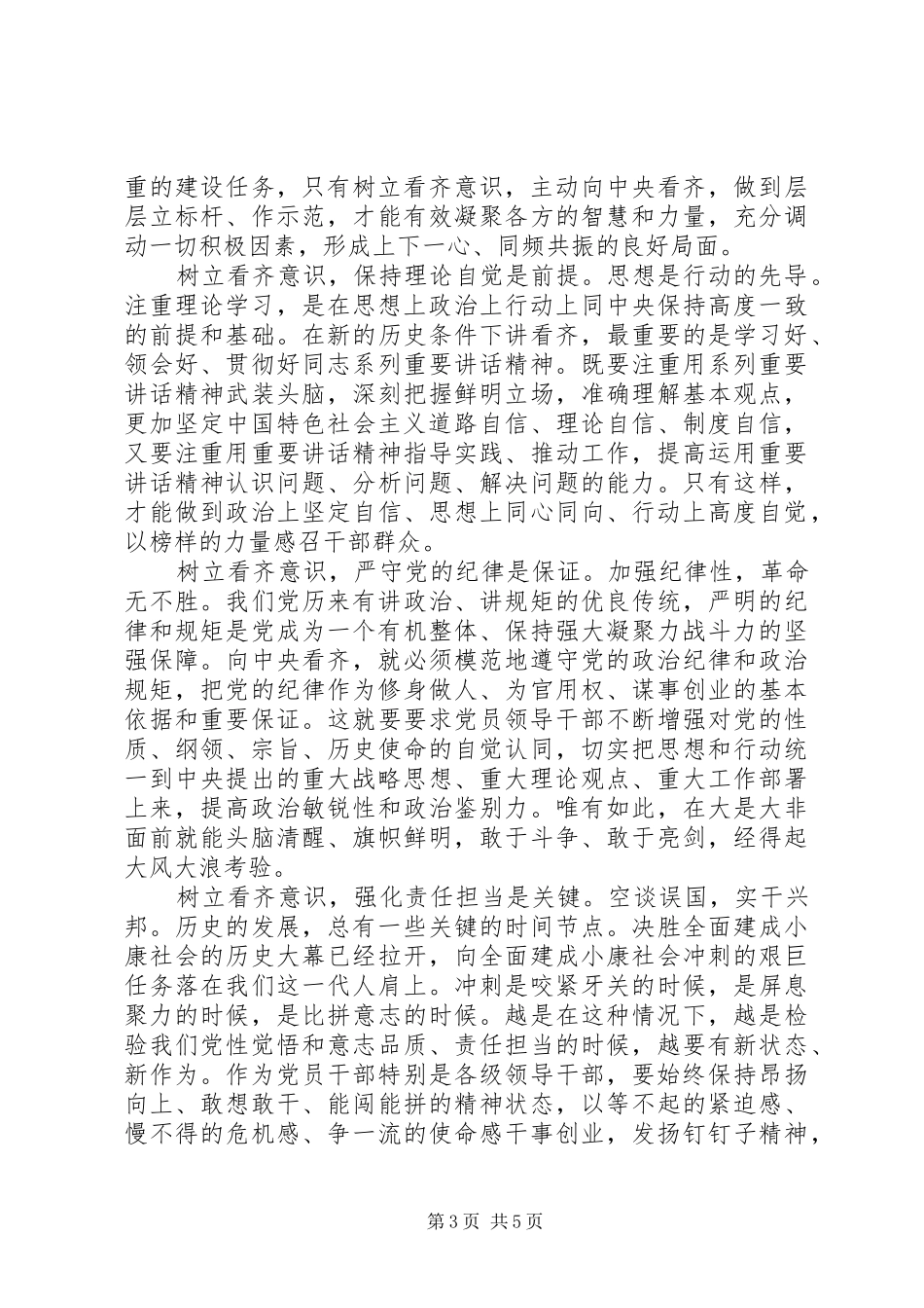2024年牢固树立党的意识党员意识优秀讲话稿_第3页