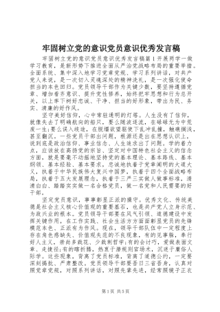 2024年牢固树立党的意识党员意识优秀讲话稿